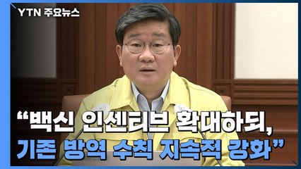 [현장영상] "백신 인센티브 확대하되, 기존 방역 수칙 지속적 강화" / YTN