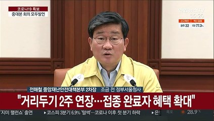 [현장연결] 중대본 "단기간에 코로나 유행 억제 어려워"