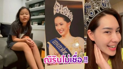 นุ้ย สุจิรา งัดมงกุฎออกตู้เซฟมาโชว์ หลัง น้องณิริน ไม่เชื่อเป็นนางงาม นึกว่าเป็นตลก