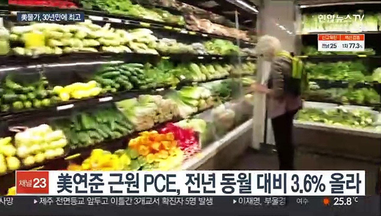 미국 물가 30년 만에 최고…인플레이션 우려 심화