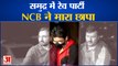 NCB Raid On Mumbai Cruise Rave Party: रेव पार्टी में बॉलीवुड अभिनेता का बेटा गिरफ्तार