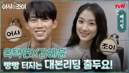 대본리딩 출두요! 옥택연x김혜윤, 웃음+케미 터지는 대환장 수사쑈★
