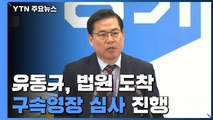 '대장동 의혹 핵심' 유동규 법원 도착...영장심사 진행 / YTN