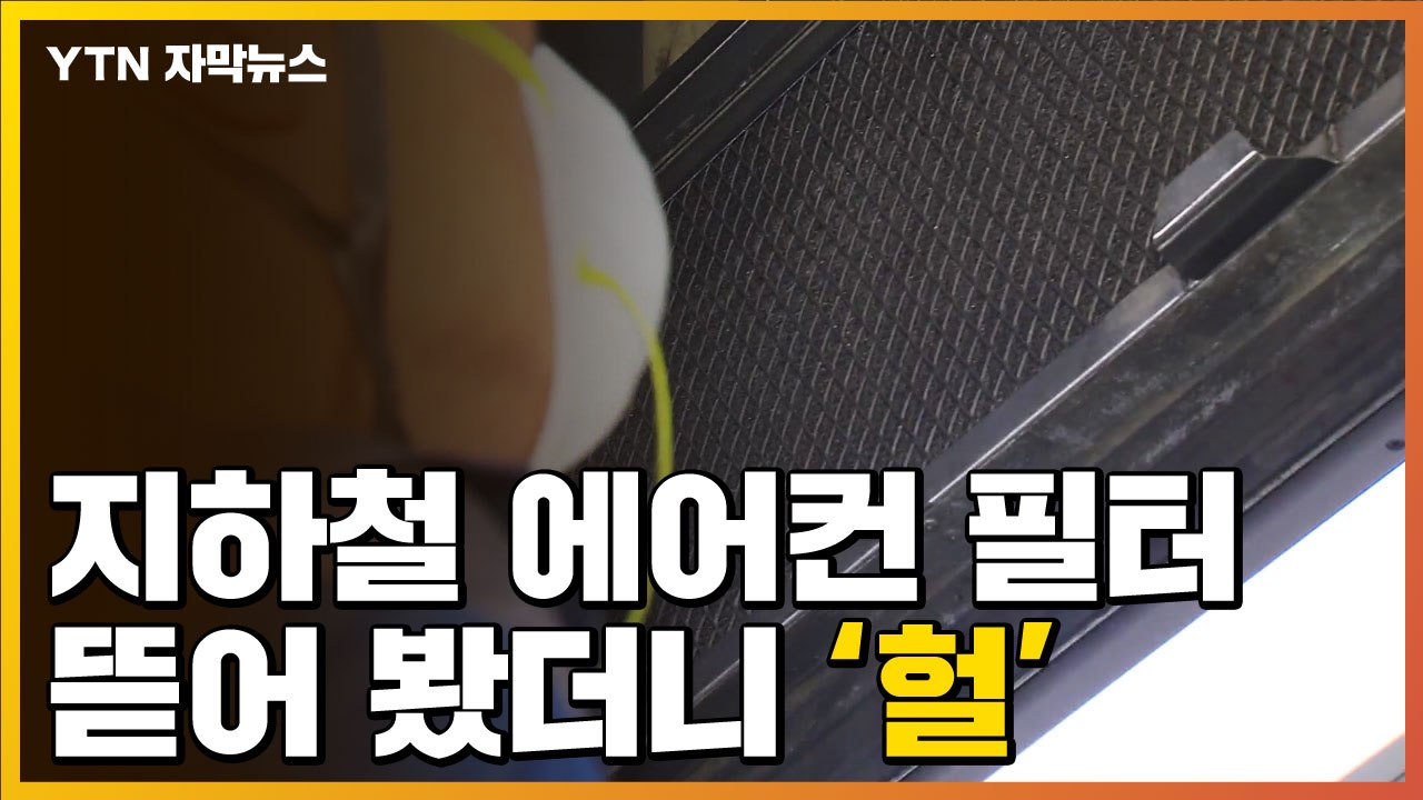 [자막뉴스] 지하철 에어컨 필터 뜯어 봤더니 '헐'...코레일 "관리 기준 없다" /...