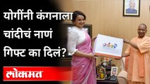 योगी-कंगना भेट, भेटीत कंगनाला योगींकडून गिफ्ट! UP ODOP Brand Ambassador | Kangana Meet Yogi