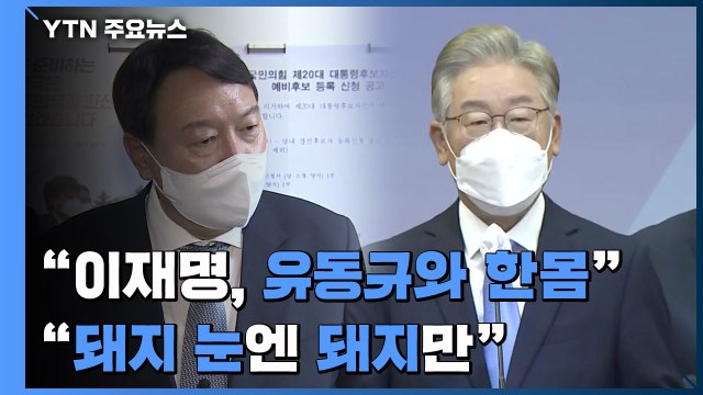 윤석열 이재명, 유동규와 한몸 맹공...이재명 돼지 눈엔 돼지만 / YTN