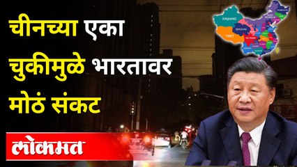चीन अंधारात बुडालं, भारतालाही बुडवणार.... मोठं संकट! China Power Crisis | China Power Blackout News