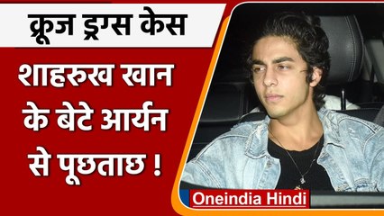 Download Video: Cruise Drugs Case: Shah Rukh Khan के बेटे Aryan Khan से पूछताछ | वनइंडिया हिंदी