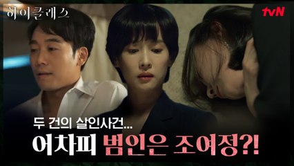 [1-8화 요약] 살인 사건 현장엔 모두 '조여정'이 있었다..?