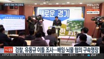 '대장동 의혹' 유동규 영장심사…오늘밤 구속여부 결정