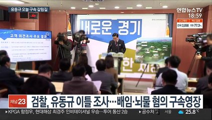 Скачать видео: '대장동 의혹' 유동규 영장심사…오늘밤 구속여부 결정