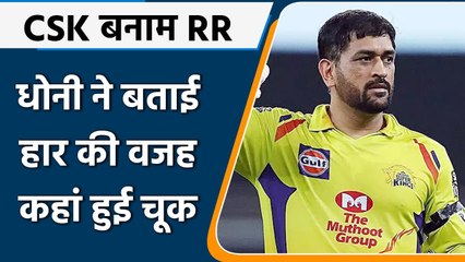 IPL 2021 CSK vs RR: MS Dhoni ने बताया, कहां हाथ से निकल गया था मैच | वनइंडिया हिंदी