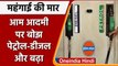 Petrol-Diesel Price Hike: पेट्रोल-डीजल के दाम में फिर लगी आग, जानें-क्या है नया रेट | वनइंडिया हिंदी