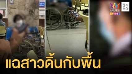 สาวลงไปดิ้นกับพื้น รพ.หวังลัดคิวรักษา ชาวบ้านแฉแผนขอเงิน | ข่าวเที่ยงอมรินทร์ |  3 ต.ค. 64