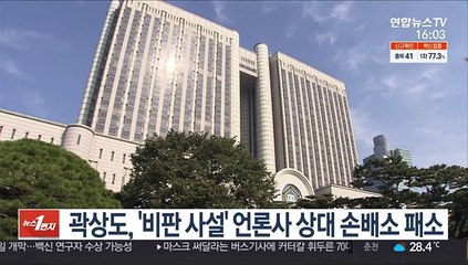 곽상도, '비판 사설' 언론사 상대 손배소 패소