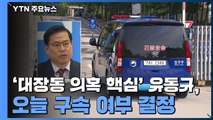'대장동 의혹 핵심' 유동규 영장심사...오늘 구속 여부 결정 / YTN