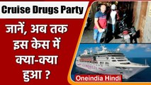 Cruise Drugs Party: इंस्टाग्राम के जरिए पार्टी न्यौता, जानें इस केस में क्या हुआ ? | वनइंडिया हिंदी