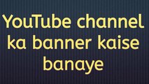 YouTube channel ka banner kaise banate hain | how to create YouTube channel banner |