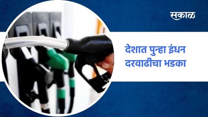 Petrol Price Hike: देशात पुन्हा इंधन दरवाढीचा भडका