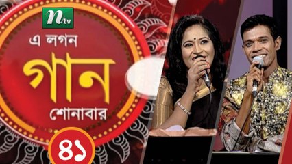 Musical Programme | A Lagan Gaan Shunabar |  41 | NTV Live