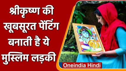 Lord Krishna: kerala की Jasna Saleem बना रही है Lord Krishna की पेंटिंग | वनइंडिया हिंदी