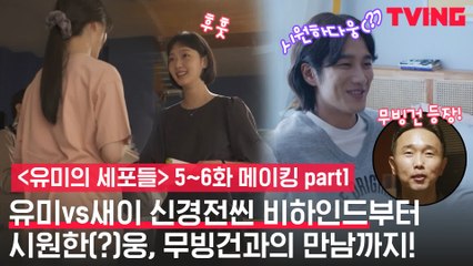 [메이킹] 김고은X박지현 신경전 촬영 현장부터 무빙건 작가님 촬영장 방문까지! (part1)