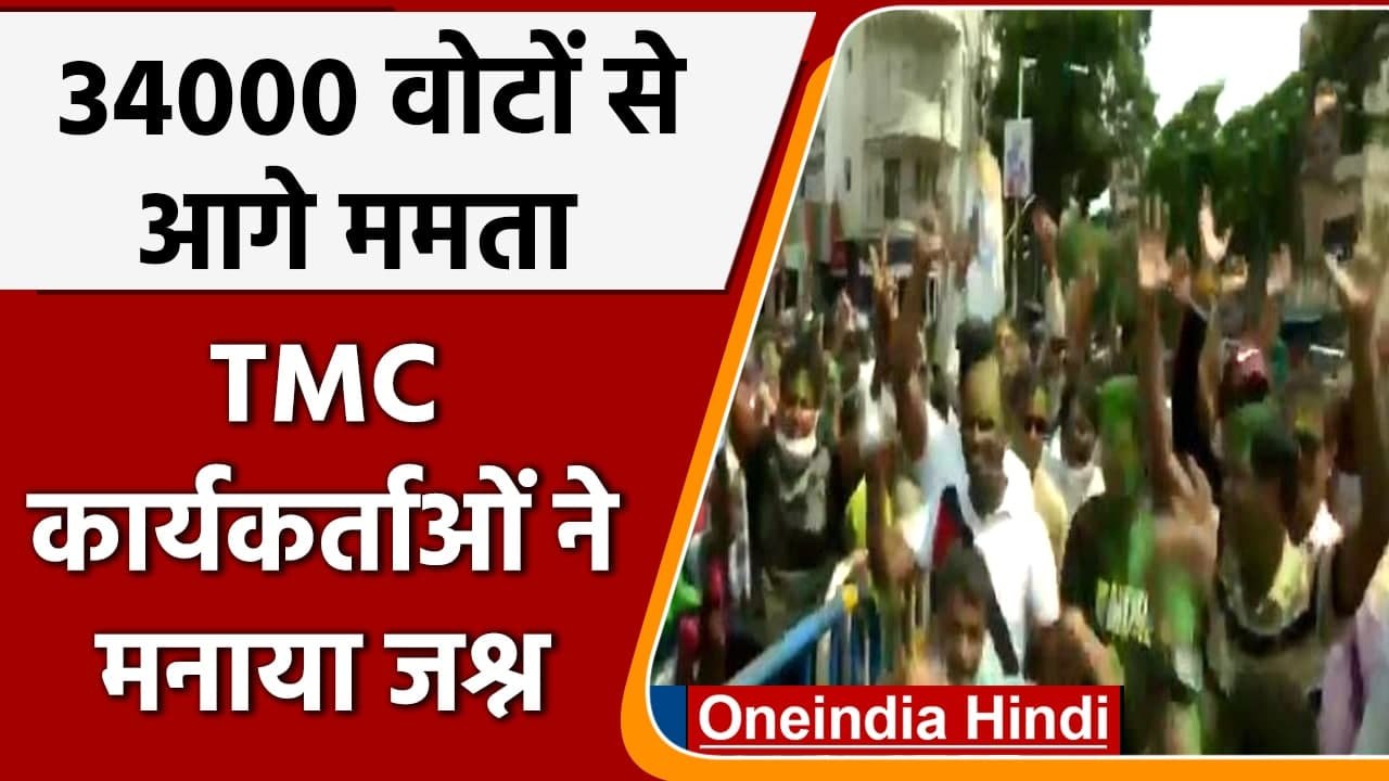 Bhabanipur Bypoll Result: जीत की ओर Mamata !, TMC Workers में जश्न | वनइंडिया हिंदी