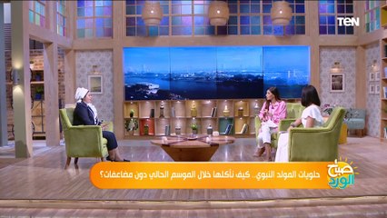 أفضل طريقة لتناول حلاوة المولد بدون زيادة الوزن وتعمل ايه لو كترت في أكلها