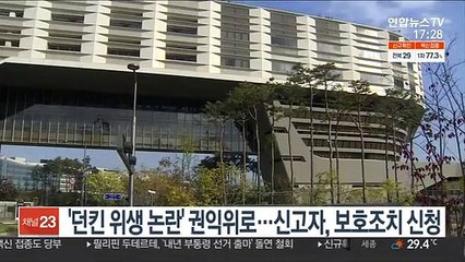 '던킨 위생 논란' 권익위로…신고자, 보호조치 신청