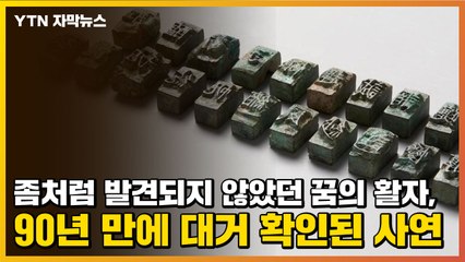 [자막뉴스] 좀처럼 발견되지 않았던 꿈의 활자, 90년 만에 대거 확인된 사연 / YTN