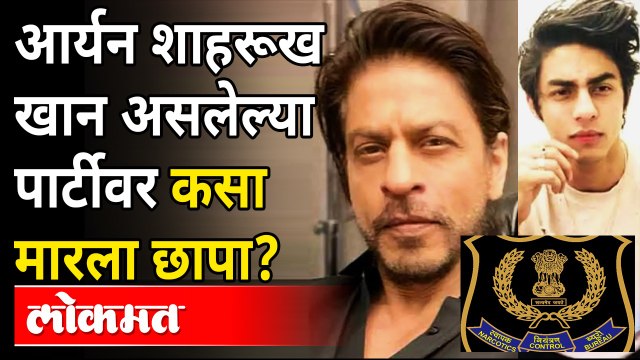 मुंबईतील समुद्रात Cordelia क्रूझवर ड्रग्स पार्टी, एनसीबीचा छापा | Mumbai Rave Party | Shahrukh Son