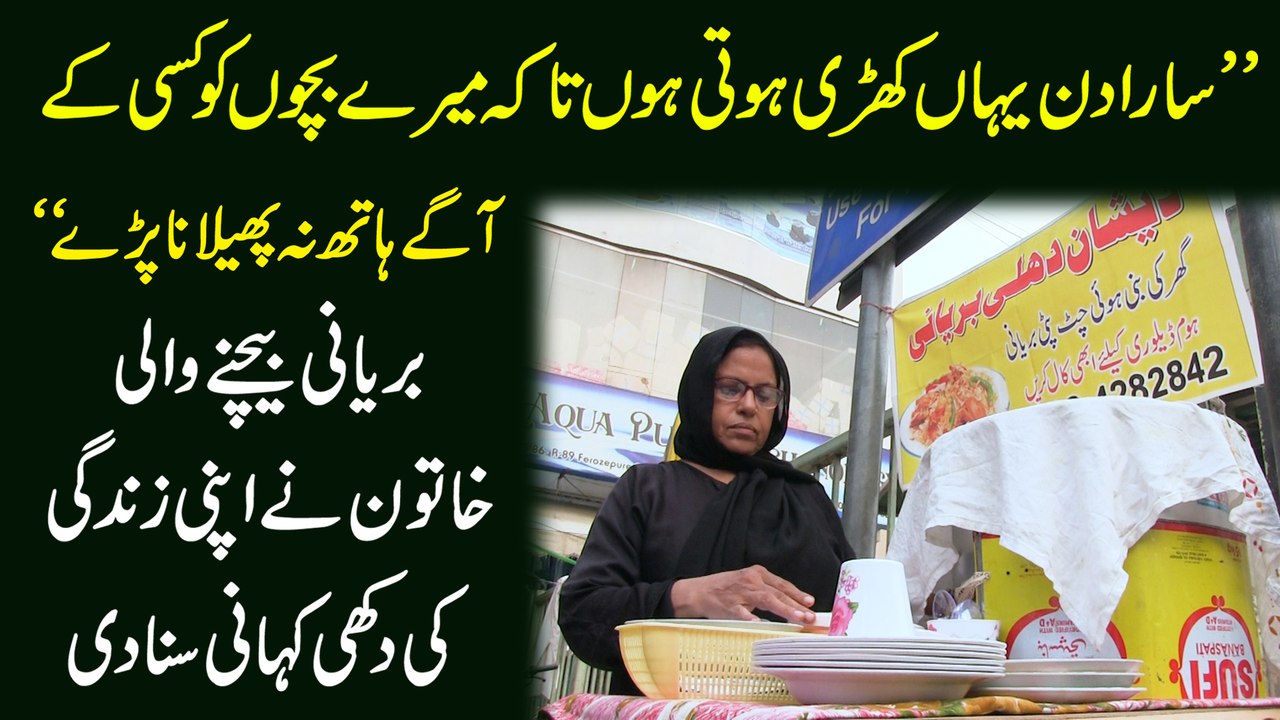 "Sara din yaha kharri hoti hu takay meray bachay ko ksi k agay hath na philana parrain" Briyani bechnay wali khatoon ne apni zindagi ki dukhi kahani suna di