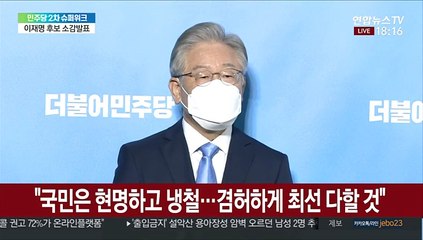 [현장연결] 이재명 "부패세력과 더 치열하게 싸우라는 국민의 명령"