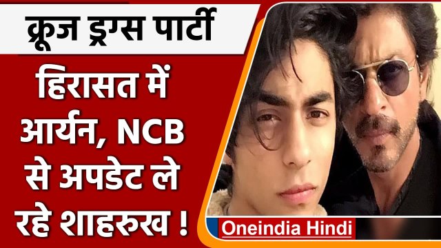 Mumbai Cruise Party Raid: हिरासत में Aryan khan, NCB के संपर्क में Shahrukh Khan | वनइंडिया हिंदी