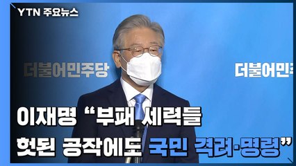 [현장영상] 이재명 "부패 세력들 헛된 공작에도 국민 격려·명령" / YTN