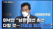 [현장영상] 이낙연 