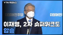 이재명, 2차 슈퍼위크에서도 압승...누적 이재명 54.9%·이낙연 33.3% / YTN