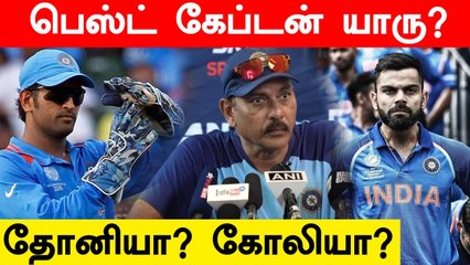 Download Video: Indian T20 Team-ன் சிறந்த Captain யாரு? Ravi Shastri சொன்ன பதில் இதுதான்