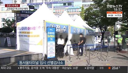 "연휴 여행 전 검사부터"…터미널 검사소 운영