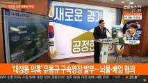 대장동 의혹 '키맨' 유동규 구속…