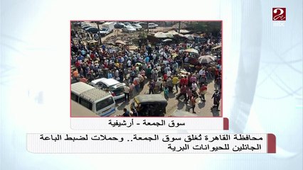 محافظ القاهرة يغلق سوق الجمعة لهذا السبب