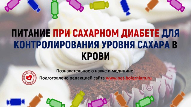Как питаться при сахарном диабете для того, чтобы контролировать уровень сахара в крови?
