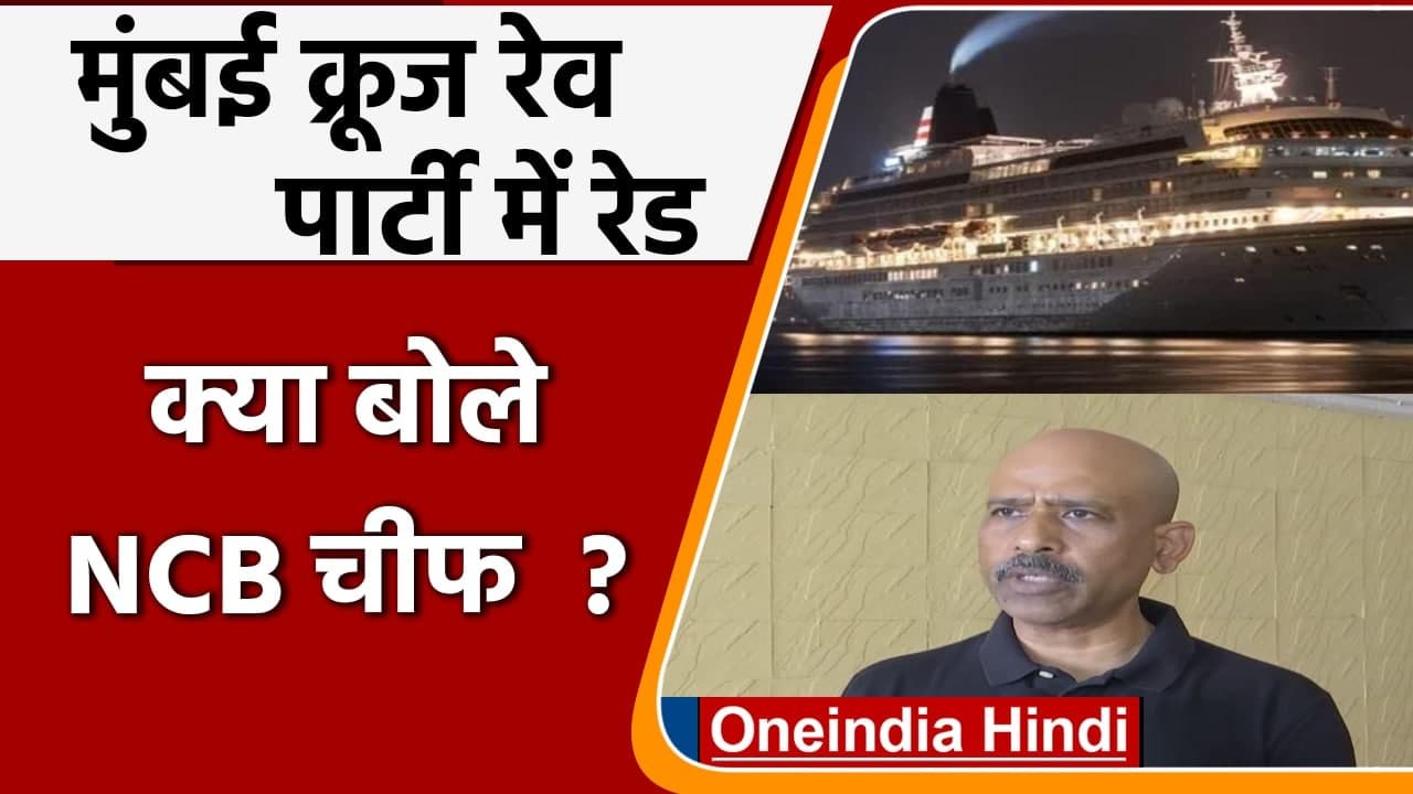 Mumbai Cruise Drugs Raid: Rave Party में रेड पर क्या बोले NCB चीफ? | Aryan Khan | वनइंडिया हिंदी