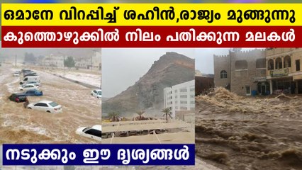 ഒമാനിൽ സ്ഥിതി ഭീകരം..കുത്തൊഴുക്കിൽ പെട്ട് ഒഴുകി വരുന്ന കാറുകൾ,,നടുക്കും ദൃശ്യങ്ങൾ