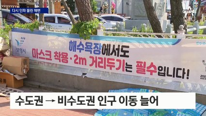 비수도권 해수욕장 역주행…‘연휴 풍선효과’ 우려