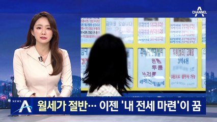 서울 월세 비중 48.2%…이젠 ‘내 전세 마련’이 꿈