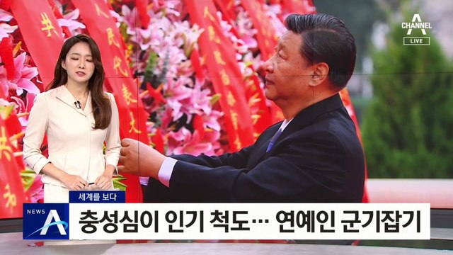 [세계를 보다]충성심이 인기 척도…中 연예인 군기잡기