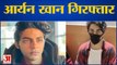 NCB Arrested Aryan Khan | एनसीबी ने आर्यन खान को किया गिरफ्तार | Mumbai Cruise Drugs Party