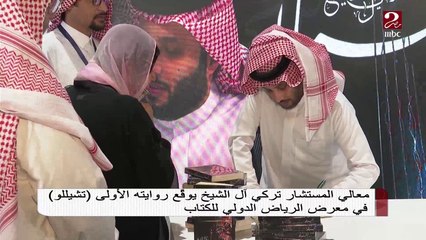 معالي المستشار تركي آل الشيخ يوقع روايته الأولى "تشيللو" في معرض الرياض الدولي للكتاب