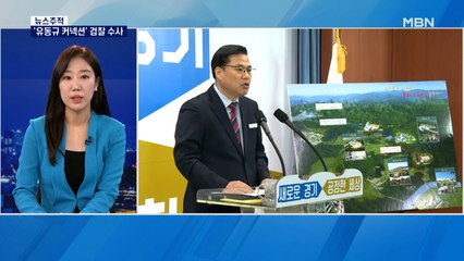 [뉴스추적] '유동규 커넥션' 검찰 수사